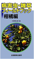 柑橘栽培障害の病害虫・雑草78種を説明